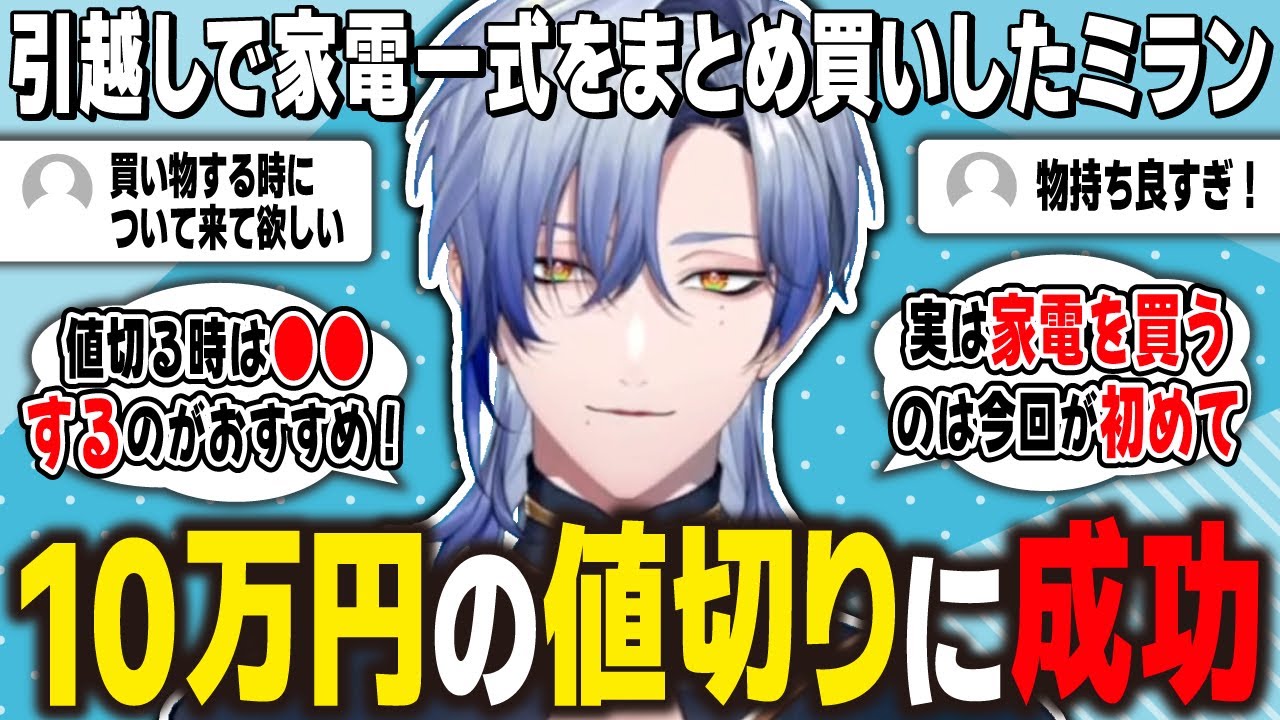 【雑談】総額57万円の家電まとめ買いで大幅な値切りに成功した倹約家ミラン・ケストレル【にじさんじ / 切り抜き】