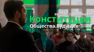 Будущая Конституция России | Презентация проекта