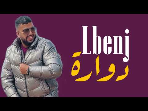 Lbenj - Dowara (lycrics / paroles) 