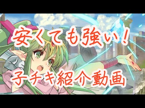 Feh 安く作れて強い 子供チキ紹介動画 Youtube