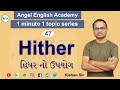 ‘Hither’  | 1 Minute 1 Topic Unit-47 | by Kishan sir | Angel English Aca...