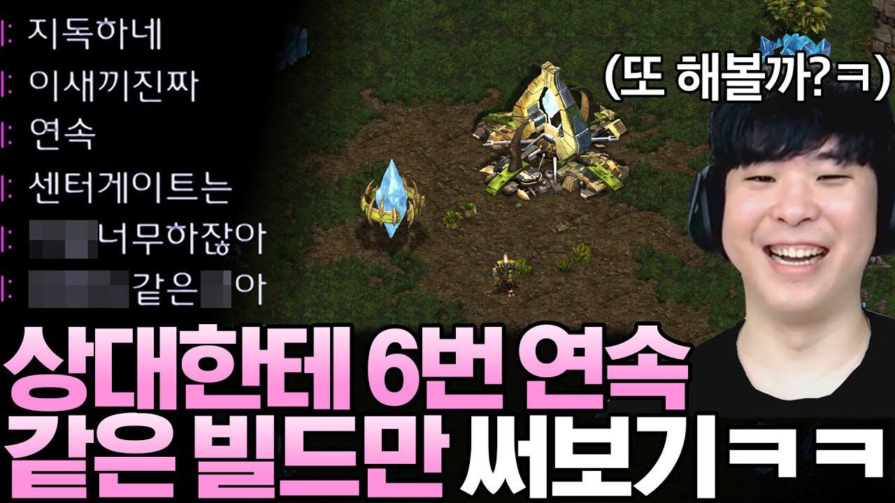 상대한테 6번 연속 같은빌드 센터게이트만 해본다면!?ㅋㅋㅋㅋ
