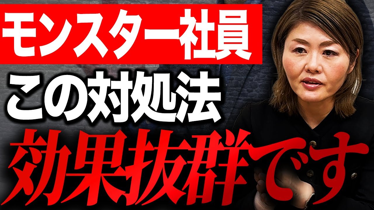 【経営者必見】これ放置すると会社がダメになる！社労士がモンスター社員の対処法を徹底解説します！