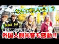 ✨なんて美しいの!?ニッポンの街はステキね!外国人観光客が東京駅周辺の美しさに感動!! 東京駅周辺の美しい景観を楽しむ外国人観光客【東京】【外国人の反応】【海外の反応】【外国人観光客】