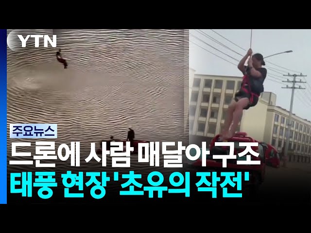 홍수 난 중국 '드론 구조대'...직접 사람 매달고 비행 / YTN