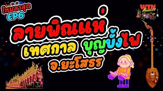 #ลายพิณแห่ ฉลองงานบุญบั้งไฟ ยะโสธร -(EP6) ฟัง-ฟ้อน ม่วนกันยาวๆ เบสแน่นๆ (Vol.169)