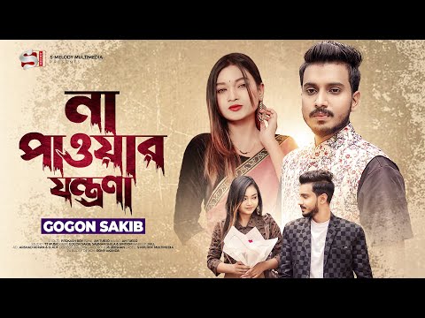 Na pawar jontrona ( না পাওয়ার যন্ত্রণা ) Gogon sakib bangla mp3 song download