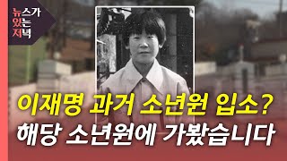 [뉴있저] 이재명, 소년공 아닌 소년원 출신?...소년원 가보니 / YTN