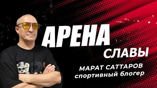 Марат Саттаров   - Арена славы