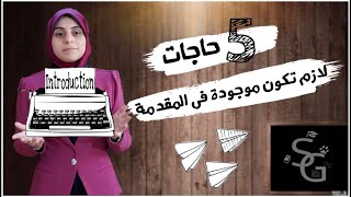 كيفية كتابة مقدمة قوية للرسالةI INTRODUCTION |خمس 5 حاجات لازم تكون موجودة في مقدمة رسالة الماجستير