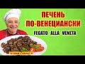 ПЕЧЕНЬ ПО-ВЕНЕЦИАНСКИ. Мы готовим её только так! LIVER VENETIAN. We cook it just like that!