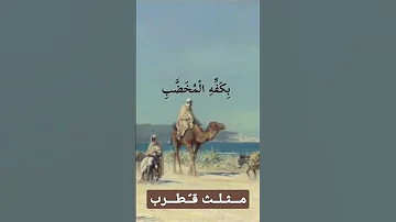 أبيات من مثلث قطرب 