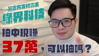 【阿格力】抽中現賺37萬，支付王者綠界科技抽起來？抽不到多少可追？