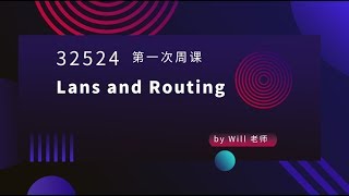 32524 Lans and Routing 第一次周课