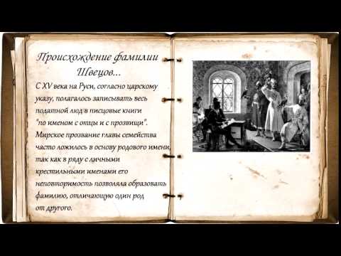 Video: Шевцов фамилиясынын келип чыгышы; версиялары, тарыхы, мааниси