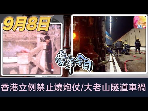 《當年今日》9月8日 | 香港立例禁止燒炮仗/大老山隧道車禍 | ATV