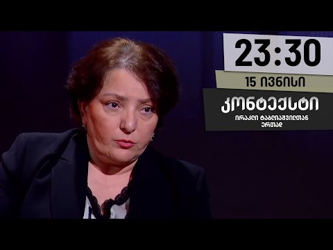 კონტექსტი — 15 ივნისი, ნაწილი II