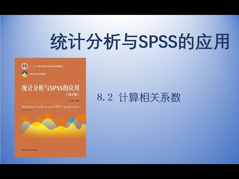 《统计分析与SPSS的应用》8.2 计算相关系数