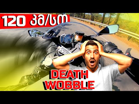 კინაღამ მოვკვდი