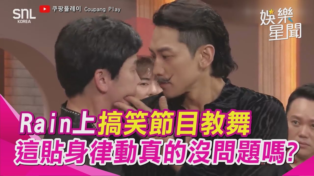老婆別看！崩壞Rain！上搞笑節目教舞 連自己都笑場 這律動真的沒問題嗎？│ Vidol