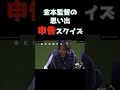 金本監督、申告スクイズをおこなってしまう #shorts
