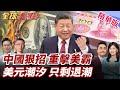 中國美國美債影響