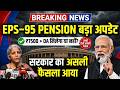 EPS-95 Pension Big Update: ₹7500 + DA मिलेगा या नहीं? सरकार का असली फैसला सामने!