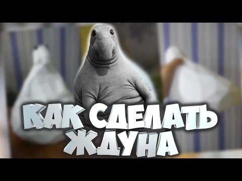 Как сделать ждуна своими руками