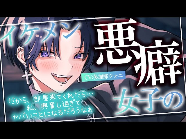 【イケメン女子/逆NTR】彼女とビジホに泊まった深夜、喫煙所にて出会ったイケメン女子は悪癖をのぞかせ妖しく微笑む【男性向けシチュエーションボイス】CV:多加那ｳｫﾆ