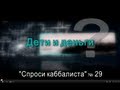 Спроси каббалиста 29. Дети и деньги