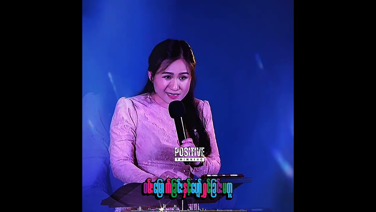 ဝမ်းမြောက်ခြင်းနှင့်   ပျော်ရွှင်ခြင်းမတူ