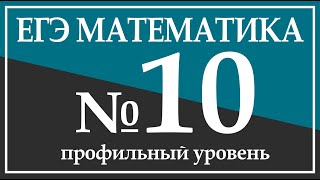 Задание 10. ЕГЭ по Математике(профильный уровень).