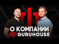 Компания GURUHOUSE. Будем знакомы