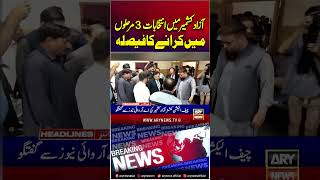 Azad Kashmir to hold elections in 3 phases #ajk #election #shorts #arynews