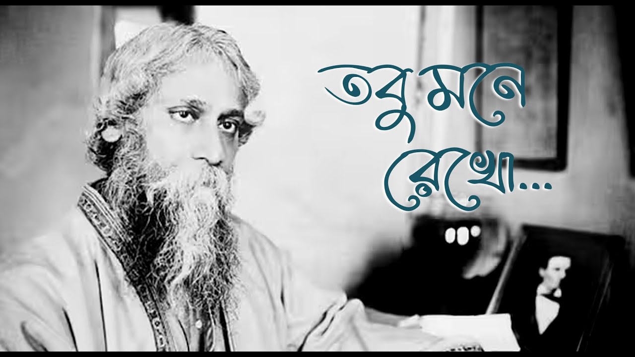 Tobu Mone Rekho ( তবু মনে রেখো ) -Lyrical Song | Sraboni Sen | Khelaghar | Echo Rabindra Sangeet Tobu Mone Rekho ( তবু মনে রেখো ) -Lyrical Song | Sraboni Sen | Khelaghar | Echo Rabindra Sangeet