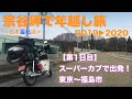 【年越し宗谷岬の旅 １日目】スーパーカブ110で極寒の宗谷岬を目指す！東京からまずは福島へ