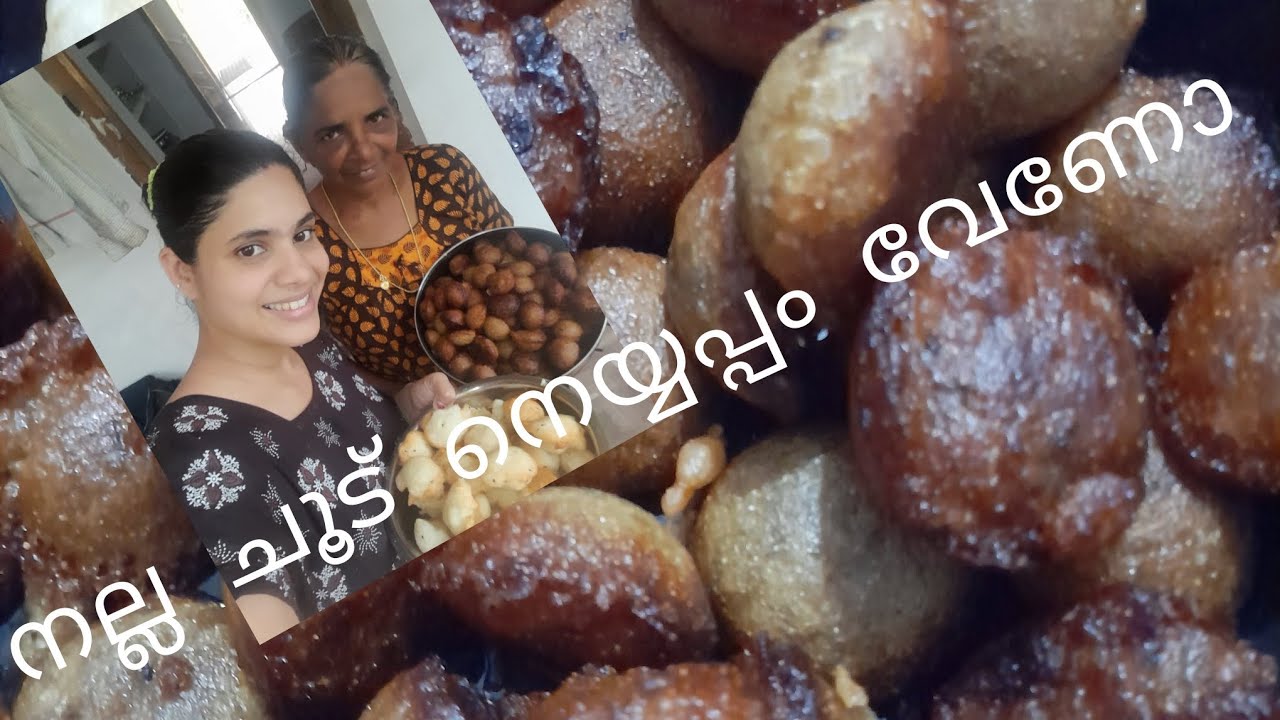 അമ്മ ഉണ്ടാക്കിയ നെയ്യപ്പം #ഉണ്ണി അപ്പം #നെയ്യപ്പം റെസിപ്പി 