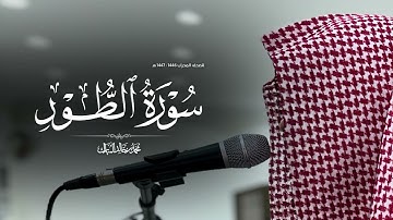 سورة الطور بصوت محمد بن خالد المبارك