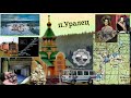 Уралец. Авроринский прииск. Автобусы и гора Белая. Деревня Хоббитов. Платиновые штольни.