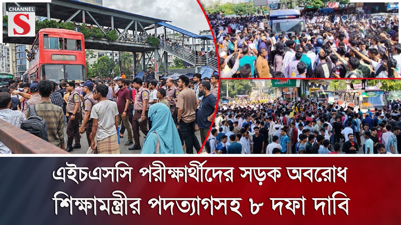 এইচএসসি পরীক্ষার্থীদের সড়ক অবরোধ: শিক্ষামন্ত্রীর পদত্যাগসহ ৮ দফা দাবি | Channel S News