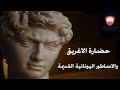 حضارة الإغريق والأساطير اليونانية القديمة