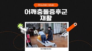 광주어깨충돌증후군과 어깨소리 어깨재활