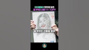 팬한테 충격적인 선물을 받은 아이돌 ㄷㄷ TOP9