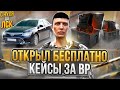 С НУЛЯ ДО ЛСК НА GTA 5 RP. ОТКРЫЛ МНОГО КЕЙСОВ ЗА БОНУСЫ НА ГТА 5 РП.