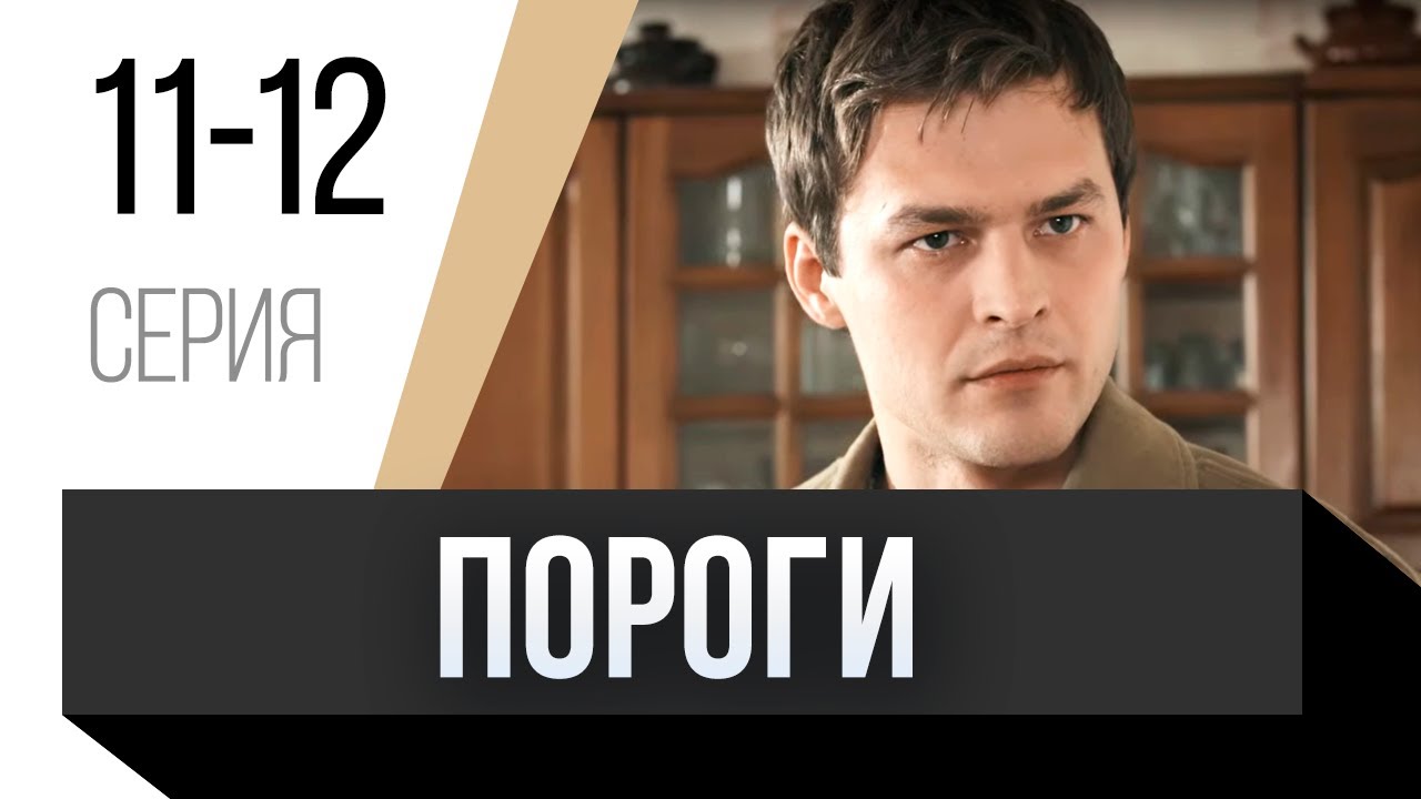 🎦 Пороги 11 и 12 серия / Сериал, Мелодрама - YouTube