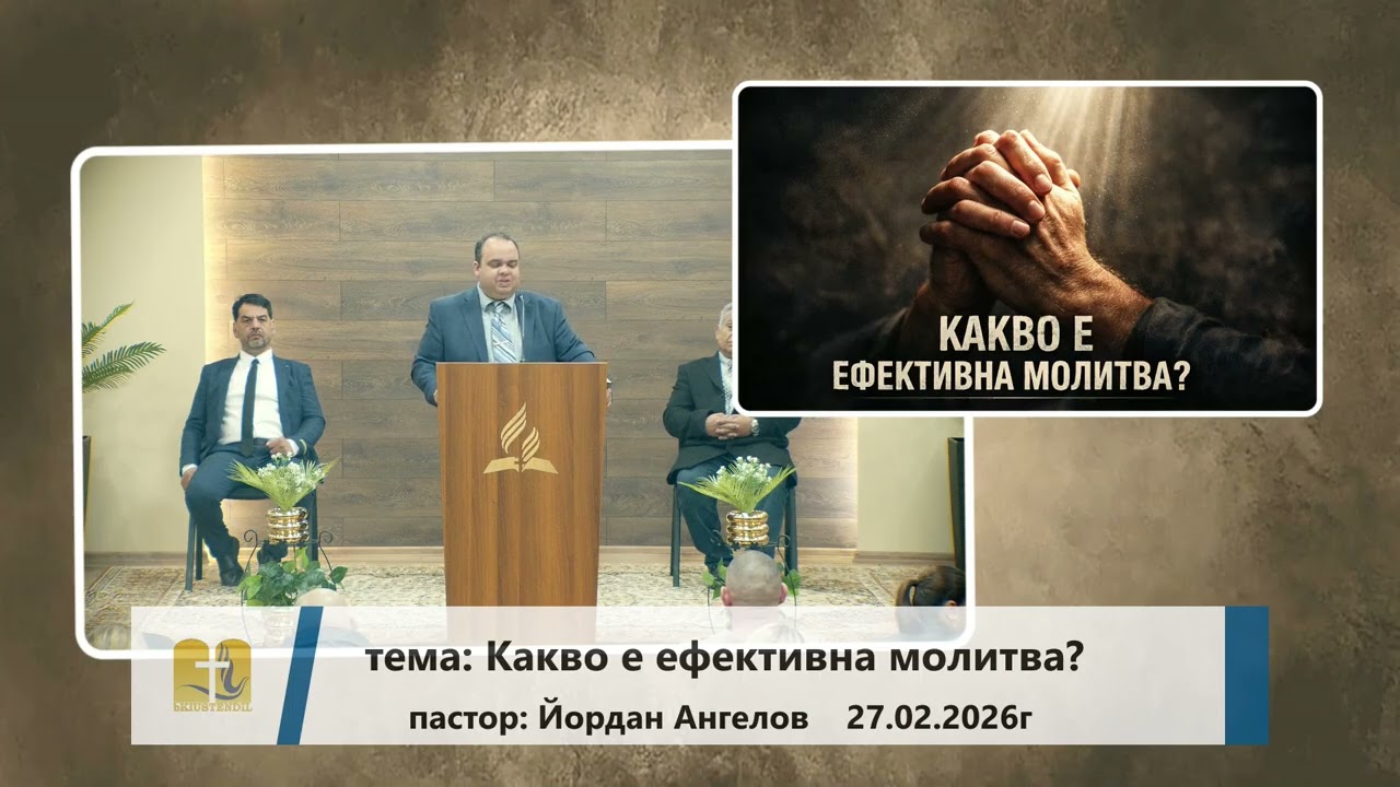 27-02-2026 Йордан Ангелов - Какво е ефективна молитва