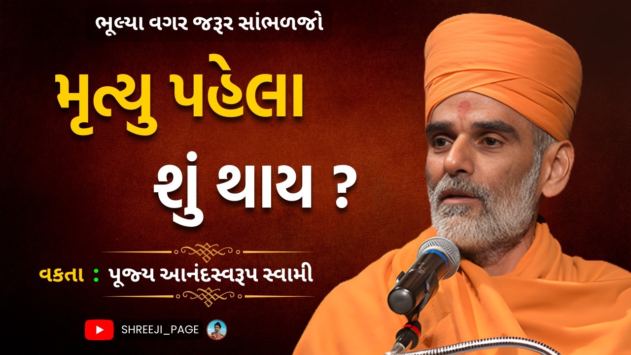 મૃત્યુ પહેલા માણસ શું કહે છે? સાંભળીને તમે વિચારમાં પડી જશો | પૂજ્ય આનંદસ્વરૂપ સ્વામી | BAPS