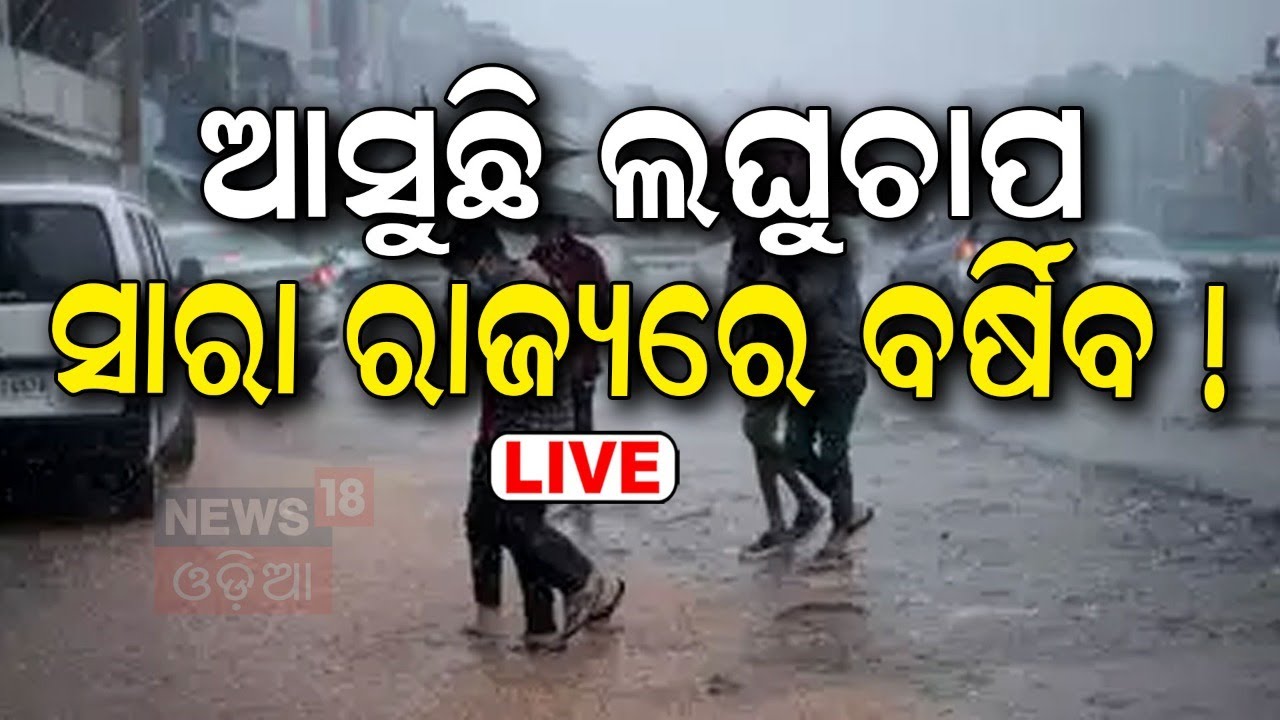 Odisha Weather News Live: ଆସୁଛି ବଡ଼ ବର୍ଷା | Odisha Rain News  |Odisha Rain
