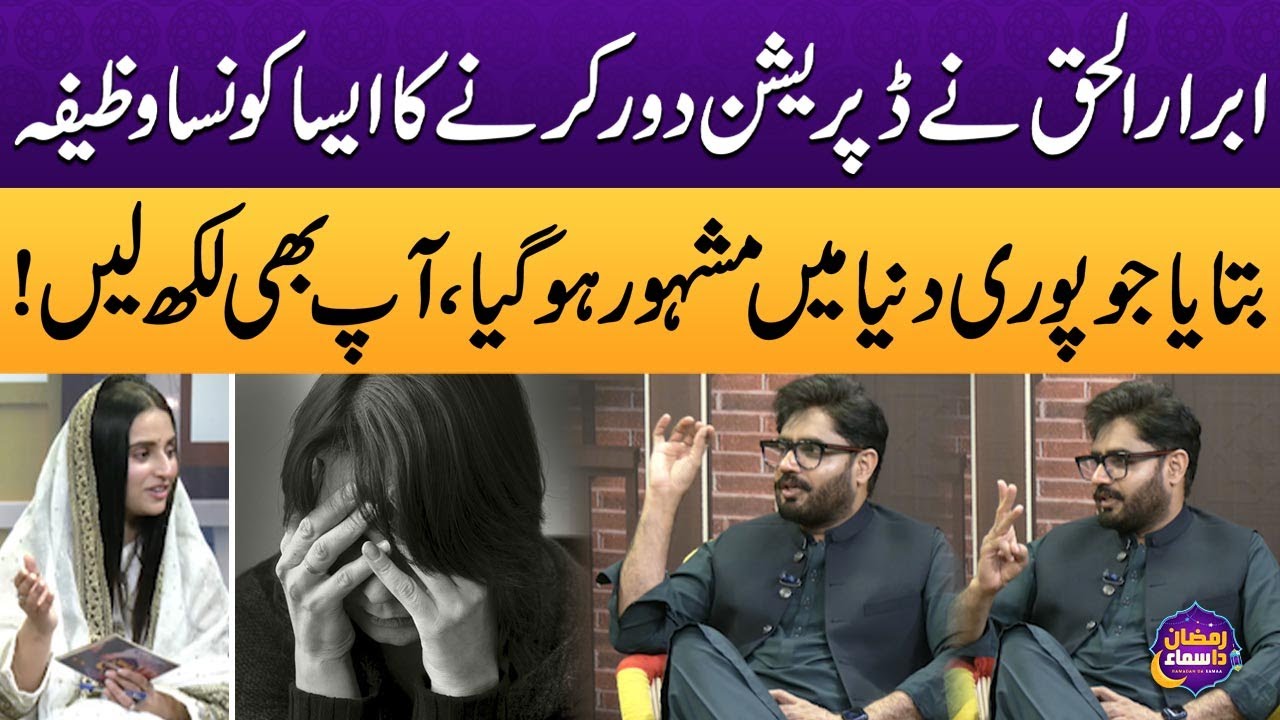 Abrar ul Haq Ne Depression Door Karne Ka Eham Wazifa Bata Dya | Ramzan Da Samaa | Samaa Punjabi