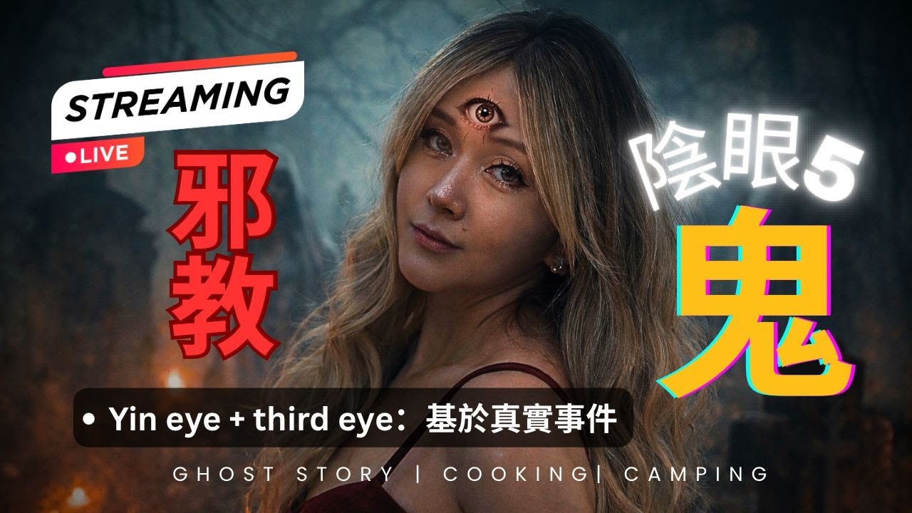 CULT 係精神操控》EP5 邪教真正可怕嘅地方唔係鬼